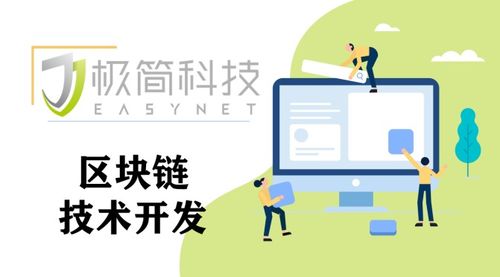 東莞極簡科技 探索區塊鏈技術開發，解鎖未來應用新場景