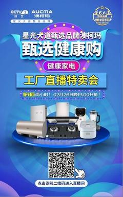 澳柯瑪健康家電工廠直播特賣會今日盛大開啟