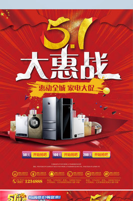 五一大惠戰(zhàn)家電促銷宣傳單頁
