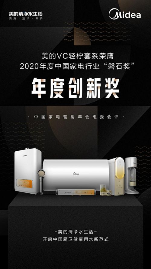 2020年度中國家電行業 磐石獎 揭曉,美的斬獲三大獎項