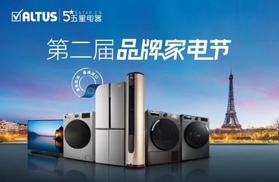 五星電器ALTUS第二屆品牌家電節盛大來襲