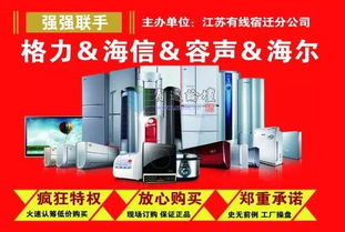 全民顫抖！宿遷廣電家電節(jié)震撼開啟，四大品牌打造超低工廠價