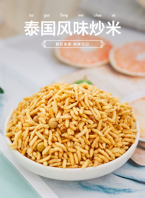 泰國風味手工炒米 香辣可口的休閑零食，適合宿舍與兒童享用