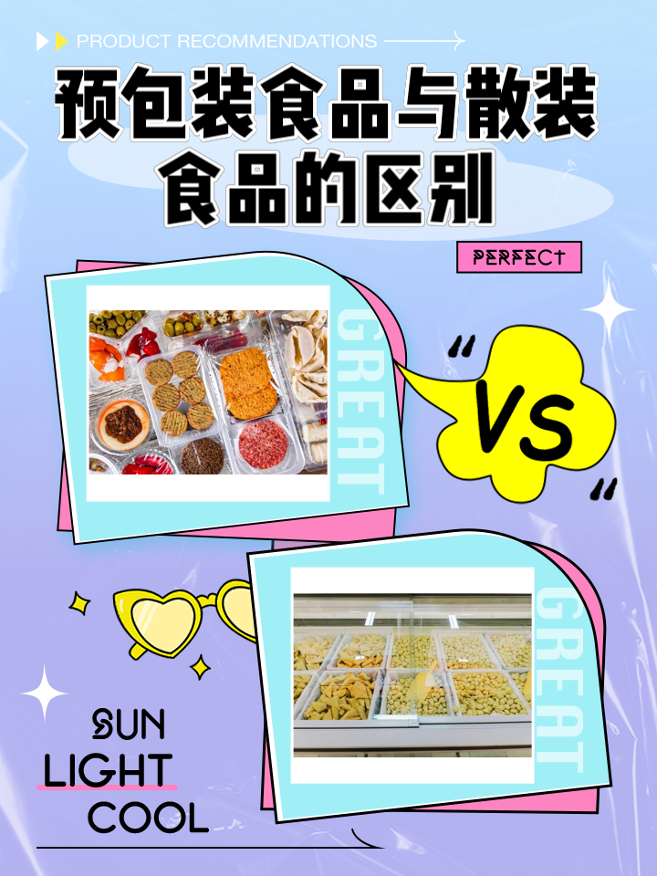 預包裝食品與散裝食品的區別