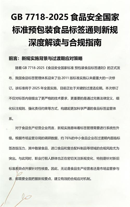 gb 7718-2025食品安全國家標(biāo)準(zhǔn)預(yù)包裝食品標(biāo)簽通則新規(guī)深度解讀與合規(guī)
